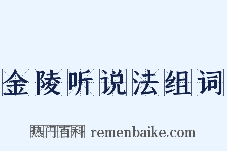 金陵听说法组词是什么意思的图片
